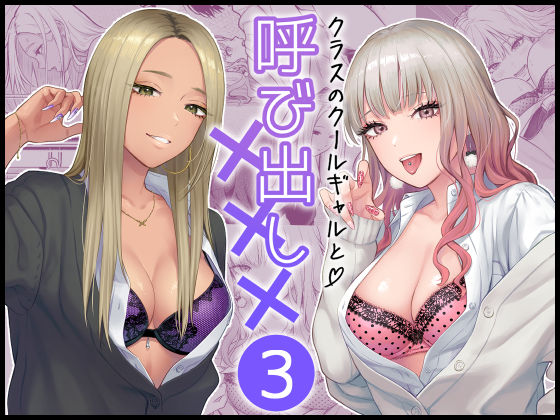 【フル漫画】クラスのクールギャルと呼び出し×××3｜d_473970