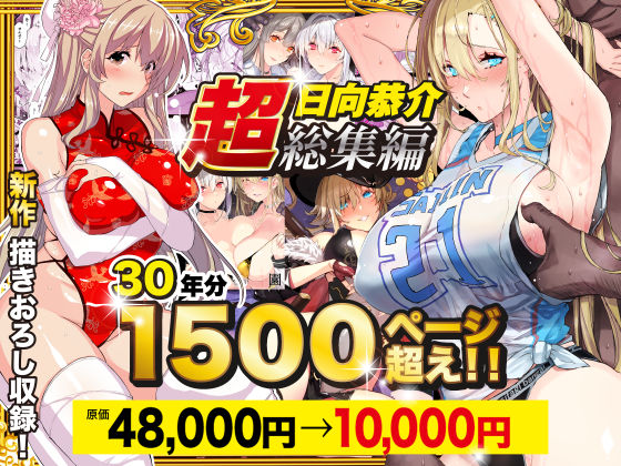 【フル漫画】【超総集編】日向恭介1500ページ超え！！｜d_538848
