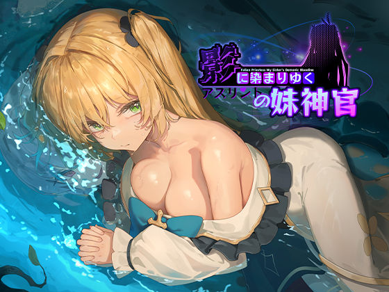 【フル漫画】影に染まりゆく〜アスリントの妹神官〜｜d_566989