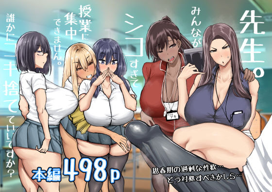 【フル漫画】先生。みんながシコすぎて授業に集中できません。誰かにコキ捨てていいですか？｜d_568383