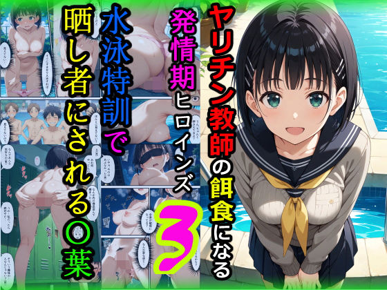 【フル漫画】ヤリチン教師の餌食になる発情期ヒロインズ3〜水泳特訓で晒し者にされる〇葉〜｜d_672092