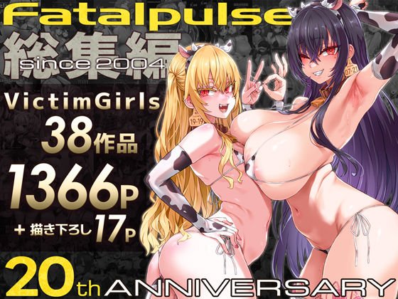 【フル漫画】VictimGirls総集編 Fatalpulse20周年記念【朝凪全集】｜d_684224