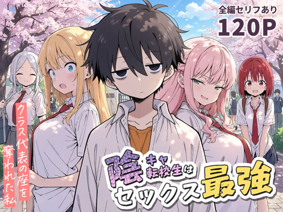 【フル漫画】陰キャ転校生はセックス最強 – クラス代表の座を奪われた私 -｜d_690707