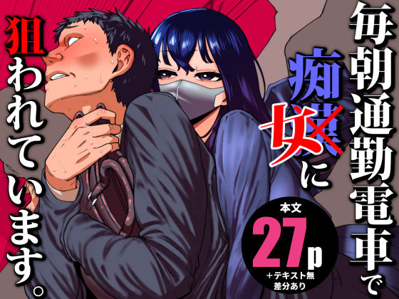 【フル漫画】毎朝通勤電車で痴女に狙われています。｜d_704780