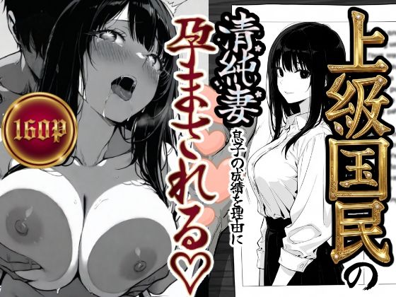 【フル漫画】上級国民の清純妻孕まされる息子の成績を理由に｜d_708303