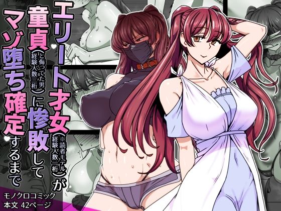 【フル漫画】エリート才女（※読者モデル経験人数一桁）が童貞（と侮っていた男経験人数三桁）に惨敗してマゾ堕ち確定するまで｜d_708490