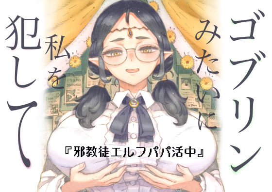 【フル漫画】邪教徒エルフパパ活中｜d_708514