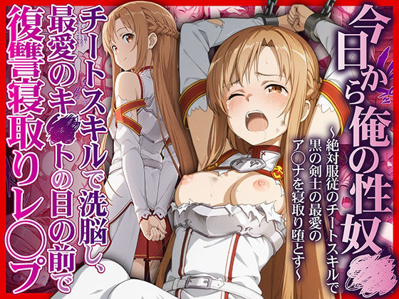 【フル漫画】今日から俺の性奴●〜絶対服従のチートスキルで黒の剣士の最愛のア◯ナを寝取り堕とす〜｜d_708695