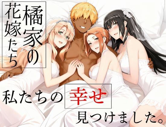 【フル漫画】橘家の花嫁たち 私たちの幸せ見つけました。｜d_709174