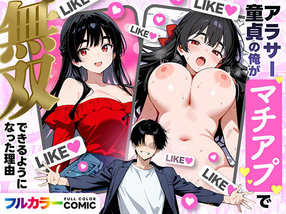 【フル漫画】アラサー童貞の俺がマチアプで無双できるようになった理由｜d_710019