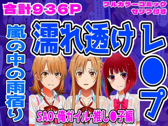 【フル漫画】【SAO・俺ガイル・推し●子（総集編）】雨宿り濡れ透けレ●プ｜d_712123