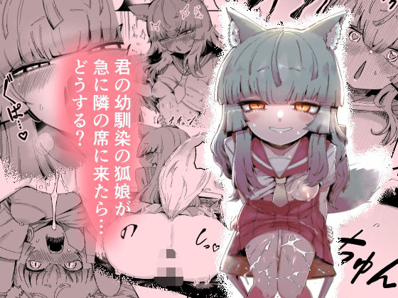 【フル漫画】隣の席の狐娘さん｜d_712201