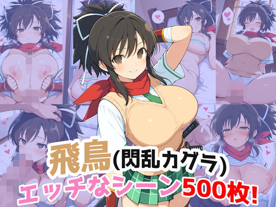 【フル漫画】『飛鳥（閃乱カグラ）』のエッチなシーン500枚！（寝取られあり）｜d_712419