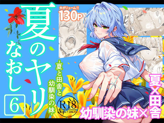 【フル漫画】夏のヤリなおし6｜d_712912