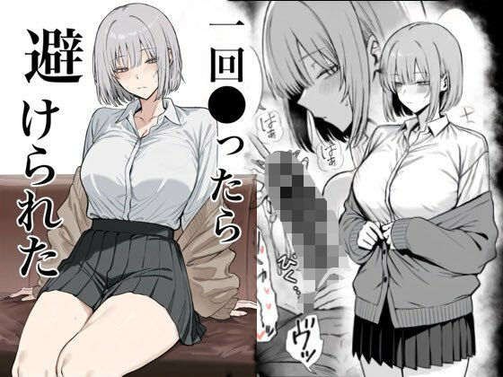 【フル漫画】一回●ったら避けられた｜d_715313