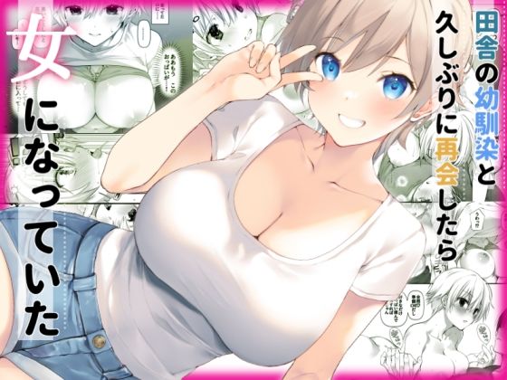 【フル漫画】田舎の幼馴染と久しぶりに再会したら女になっていた｜d_525218