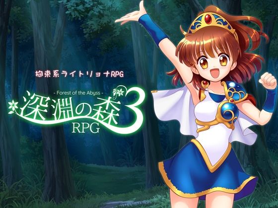 【フル漫画】拘束系リョナRPGの集大成！「深淵の森RPG3」｜d_716315