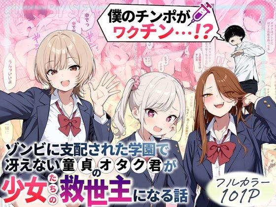 【フル漫画】ゾンビに支配された学園で冴えない童貞のオタク君が少女たちの救世主になる話｜d_699208