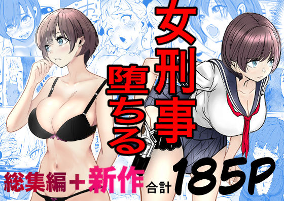 【フル漫画】鬼強女刑事が絶対に負けたく無い父の仇の犯罪者に敗北し堕ちて調教される話 新作＋総集編｜d_728147