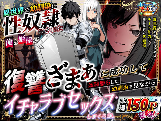 【フル漫画】異世界で幼馴染に性奴●にされた俺と姫様が、復讐ざまぁに成功して奴●堕ちした幼馴染を見ながらイチャラブセックスしまくる話。｜d_730348