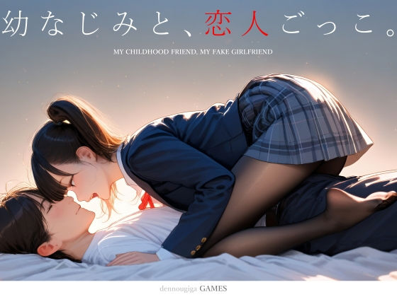 【フル漫画】幼なじみと、恋人ごっこ。｜d_731701
