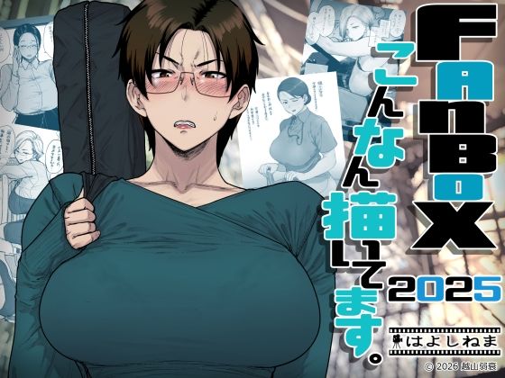 【フル漫画】FANBOXでこんなん描いてます。2025｜d_742219