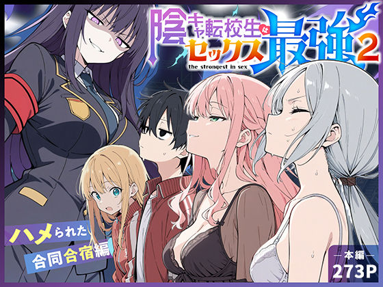 【フル漫画】陰キャ転校生はセックス最強2 – ハメられた合同合宿編 -｜d_711425
