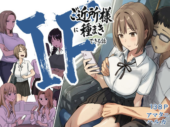 【フル漫画】IF:ご近所様に種まきできる世界線の話 〜昔なじみ同級生の場合〜｜d_739696