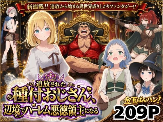 【フル漫画】【異世界召喚】追放された種付けおじさん、辺境でハーレム悪徳領主になる｜d_743611