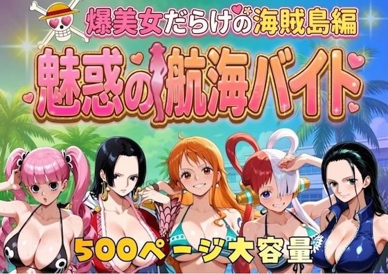 【フル漫画】爆美女だらけの海賊島魅惑の航海バイト｜d_744885