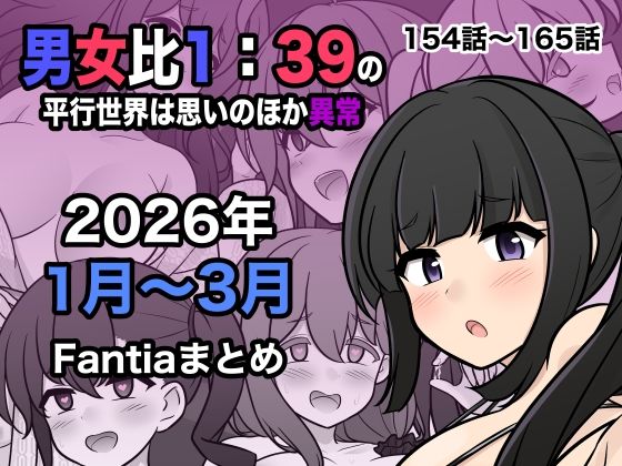 【フル漫画】男女比1:39の平行世界は思いのほか異常（Fantia2026年1月〜3月まとめ）｜d_748856