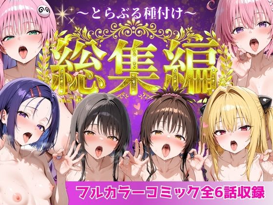 【フル漫画】とらぶる総集編 全6話大収録｜d_752600
