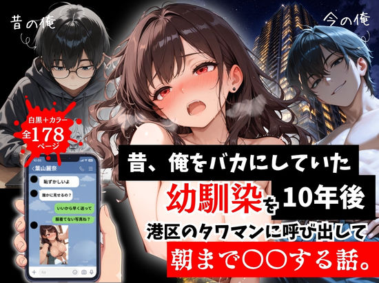 【フル漫画】昔、俺をバカにしていた幼馴染を10年後港区のタワマンに呼び出して朝まで〇〇する話。｜d_757290