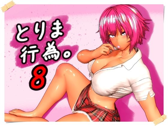 【フル漫画】とりま、行為。8｜d_760279