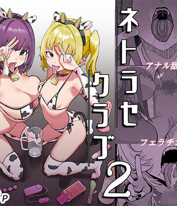 【フル漫画】ネトラセクラブ2 アナル舐めの天才とフェラチオの天才｜d_732645