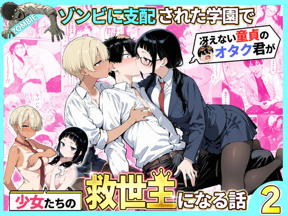 【フル漫画】ゾンビに支配された学園で冴えない童貞のオタク君が少女たちの救世主になる話2｜d_736614