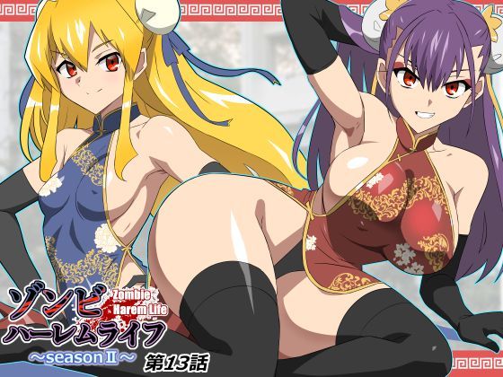 【フル漫画】ゾンビハーレムライフ〜抗体持ちの俺と爆乳ゾンビ〜 第十三話｜d_743197