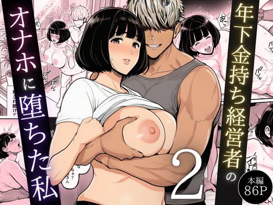 【フル漫画】年下金持ち経営者のオナホに堕ちた私2｜d_744544
