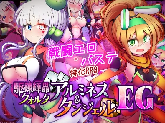 【フル漫画】駆錬輝晶 クォルタ アルミネス ＆ タンジェル EG｜d_747068