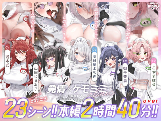 【フル漫画】【本編動画2時間40分超】発情ケモミミclinic【ぬるぬるLive2Dアニメーション×豪華声優陣】｜d_752365