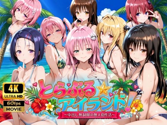 【フル漫画】【4Kアニメ】とらぶる☆アイランド！〜中出し無制限の無人島性活♪〜｜d_759389