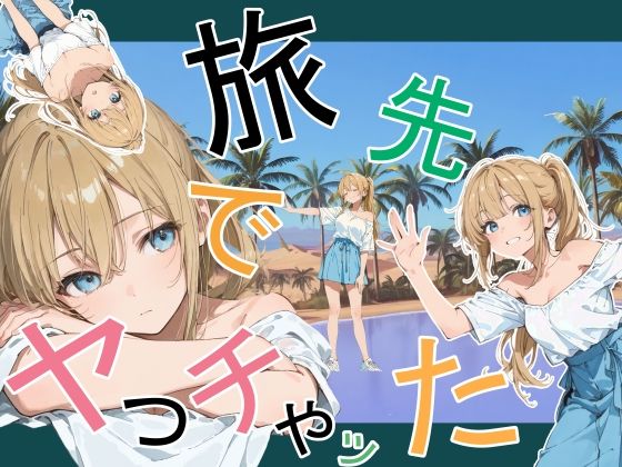 【フル漫画】旅先でやっちゃった｜d_760881