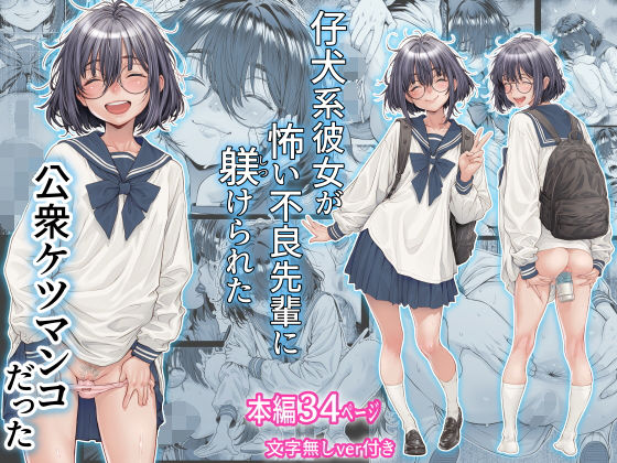 【フル漫画】仔犬系彼女は怖い不良先輩に躾けられた公衆ケツマンコだった｜d_761309