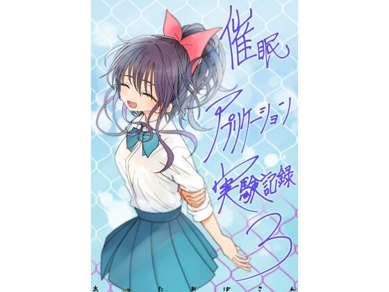 【フル漫画】催●アプリケーション実験記録3｜d_761606
