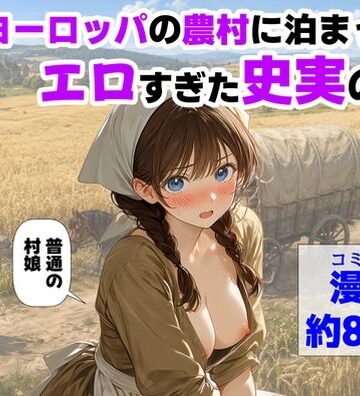 【フル漫画】中世ヨーロッパの農村に泊まったら、エロすぎた史実の話｜d_766726