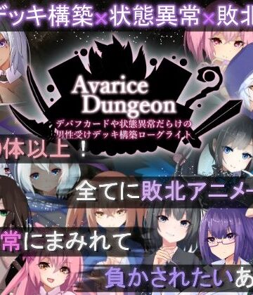 【フル漫画】AvariceDungeon デバフカードや状態異常だらけの男性受けデッキ構築ローグライト｜d_505746