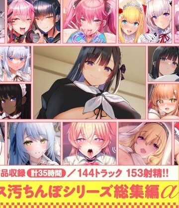 【フル漫画】【15作品35時間】チンカス汚ちんぽシリーズ総集編α【録り下ろし7トラックを収録！！】｜d_643613