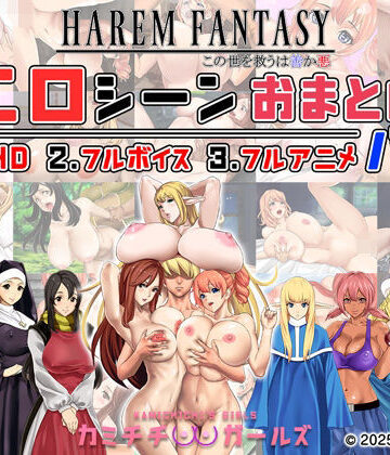 【フル漫画】ハーレムファンタジー:エロシーンおまとめパック -カミチチガールズ-｜d_679567