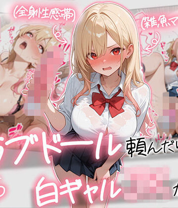【フル漫画】【続編:白ギャルJK2】ラブドール頼んだら、白ギャルJKが来た｜d_729155