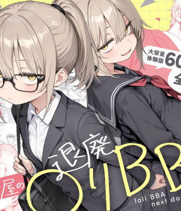 【フル漫画】隣の部屋の退廃◯リBBA2 〜loli BBA next door2〜｜d_732501